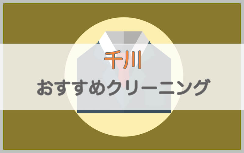 千川のおすすめクリーニング