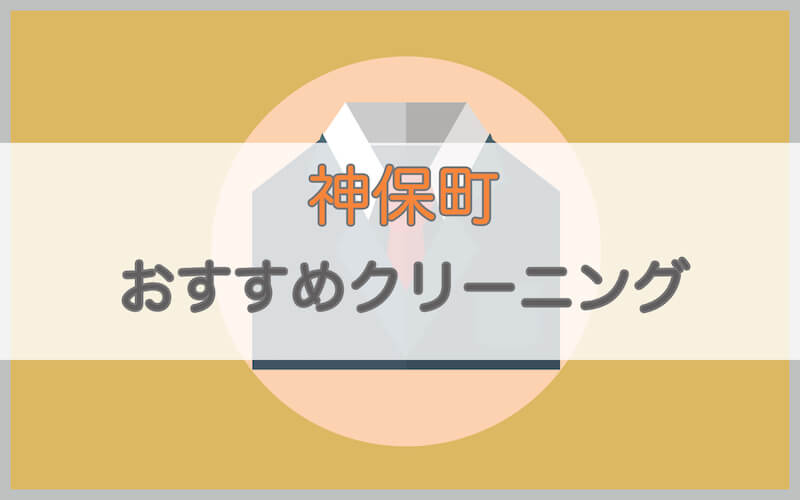 神保町のおすすめクリーニング