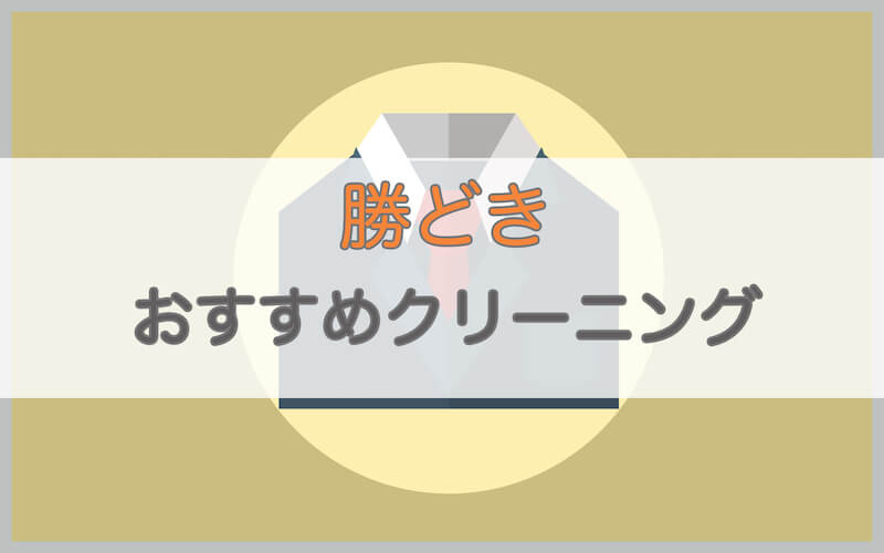 勝どきのおすすめクリーニング