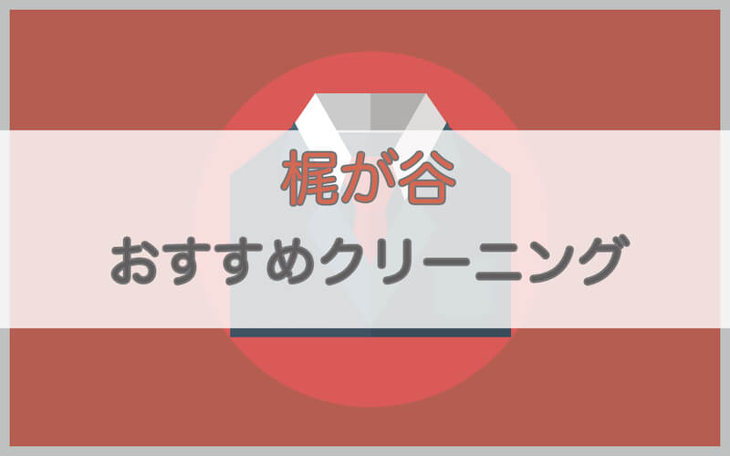 梶が谷のおすすめクリーニング