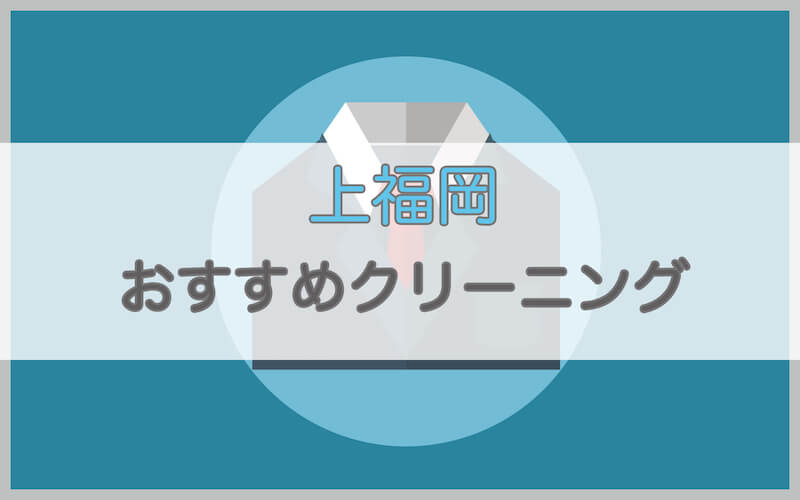 上福岡のおすすめクリーニング