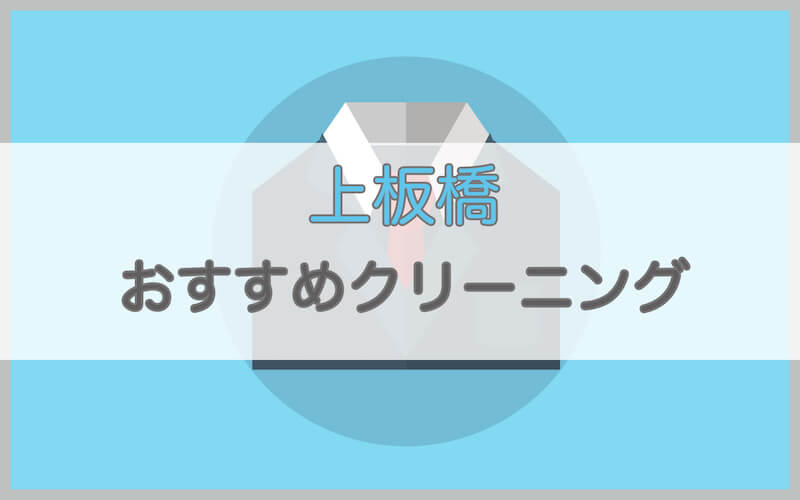 上板橋のおすすめクリーニング