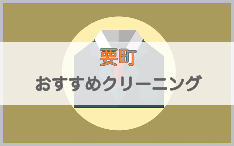 要町のおすすめクリーニング