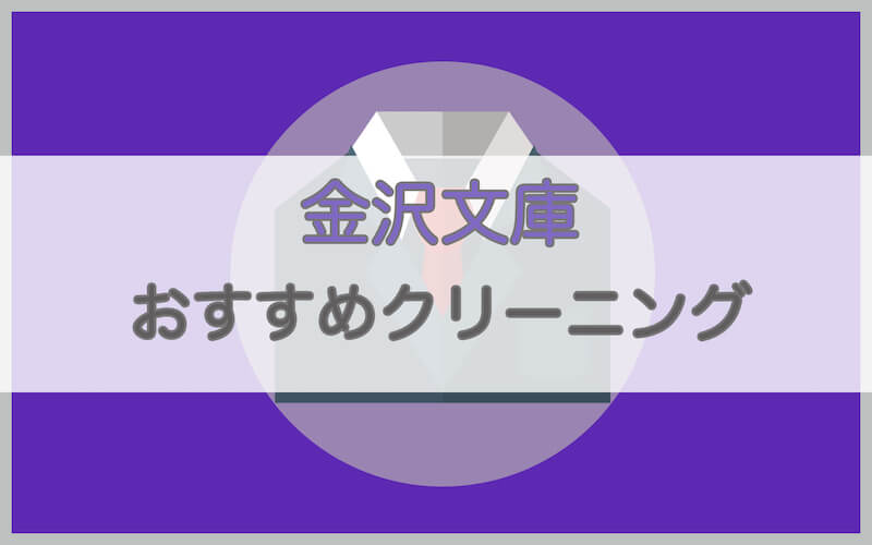 金沢文庫のおすすめクリーニング