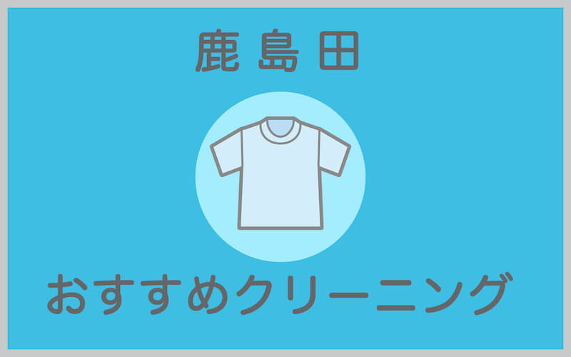 鹿島田のおすすめクリーニング