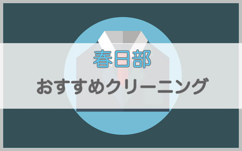 春日部のおすすめクリーニング