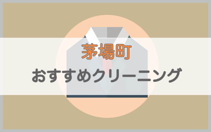 茅場町のおすすめクリーニング