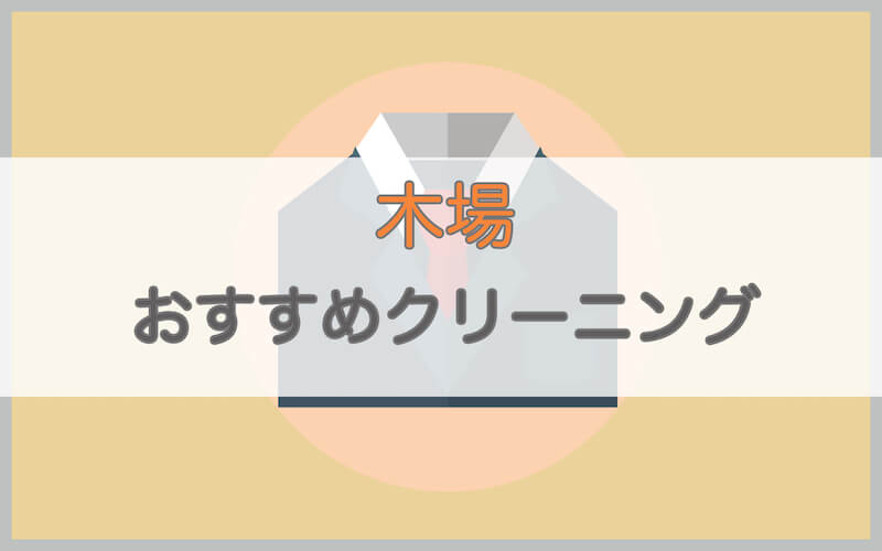 木場のおすすめクリーニング