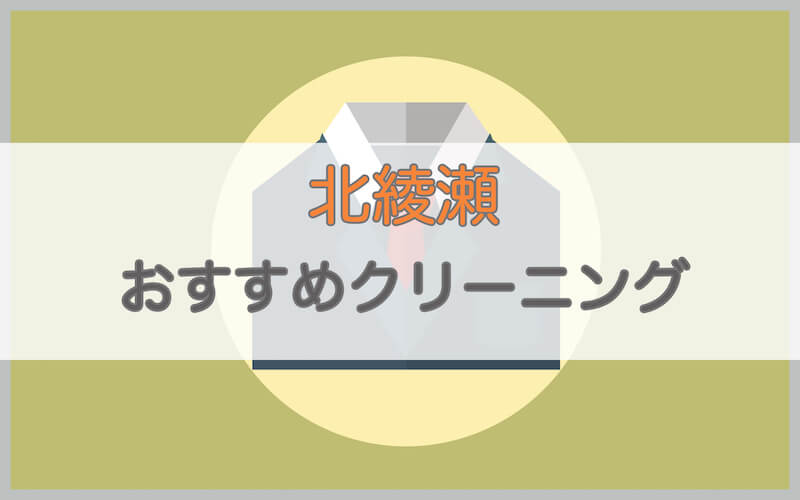 北綾瀬のおすすめクリーニング