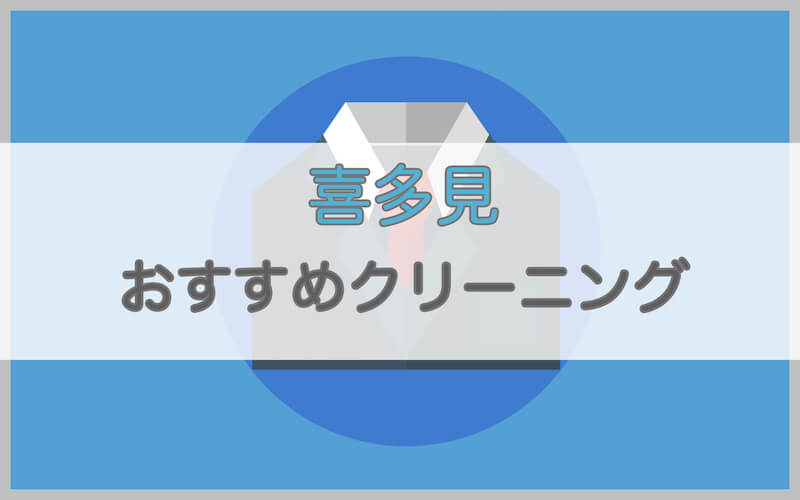 喜多見のおすすめクリーニング