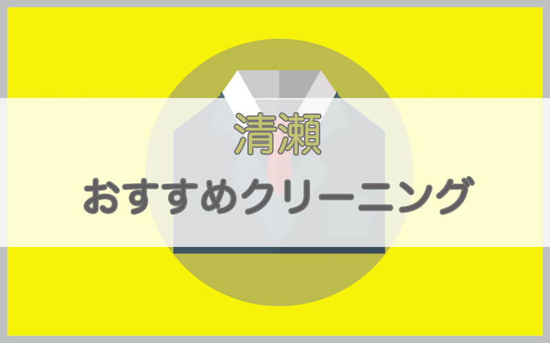 清瀬のおすすめクリーニング