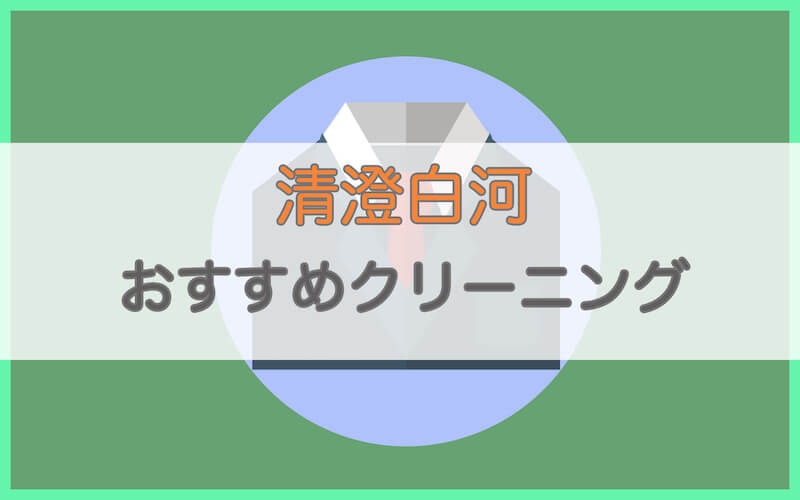 清澄白河のおすすめクリーニング