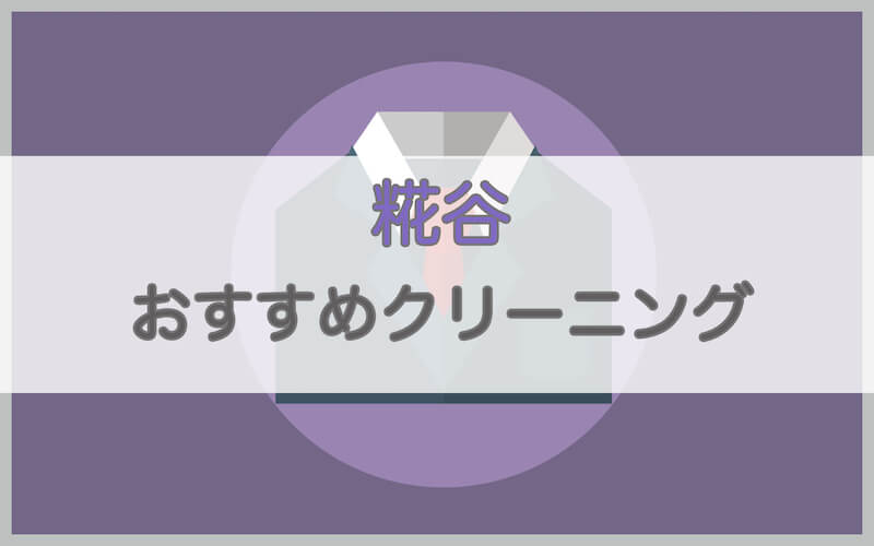 糀谷のおすすめクリーニング