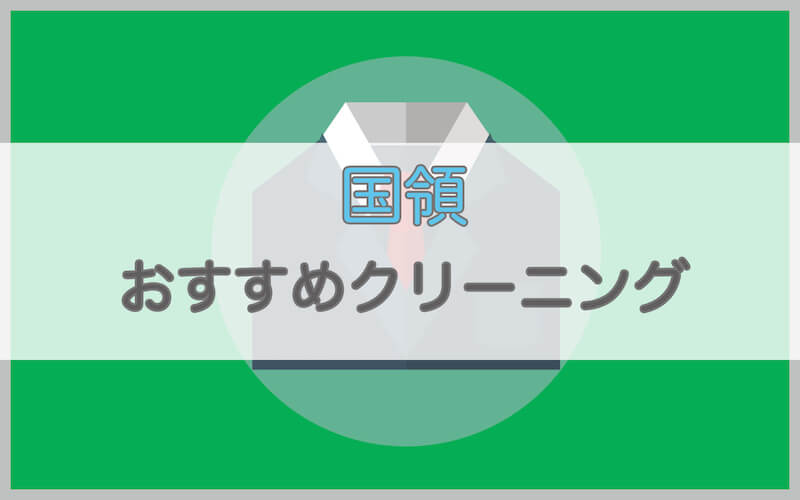 国領のおすすめクリーニング