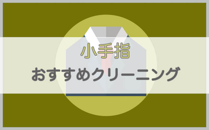 小手指のおすすめクリーニング