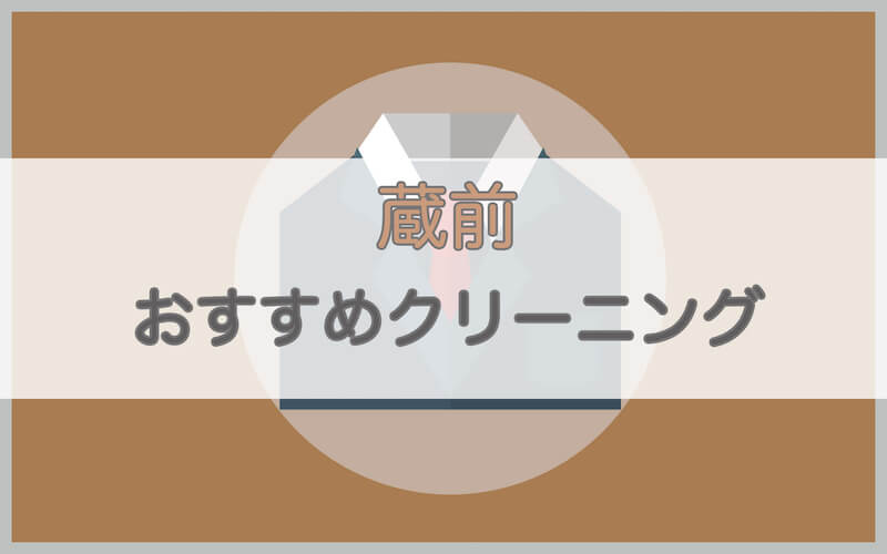 蔵前のおすすめクリーニング