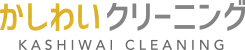 かしわい（柏井）クリーニング