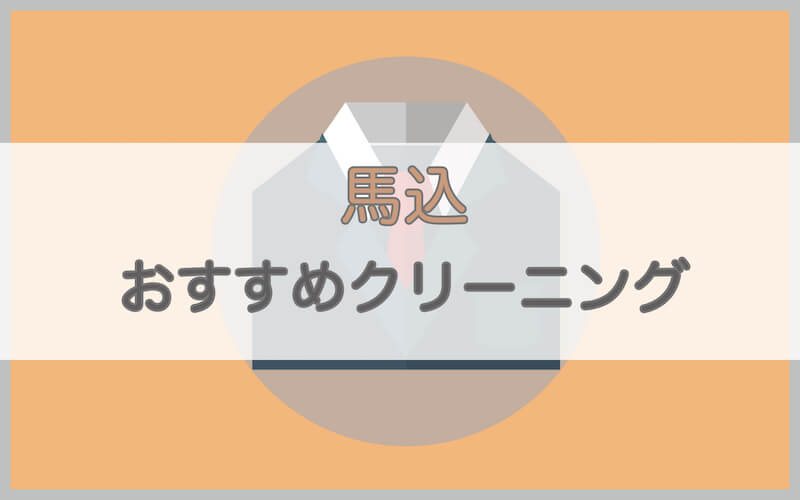 馬込のおすすめクリーニング