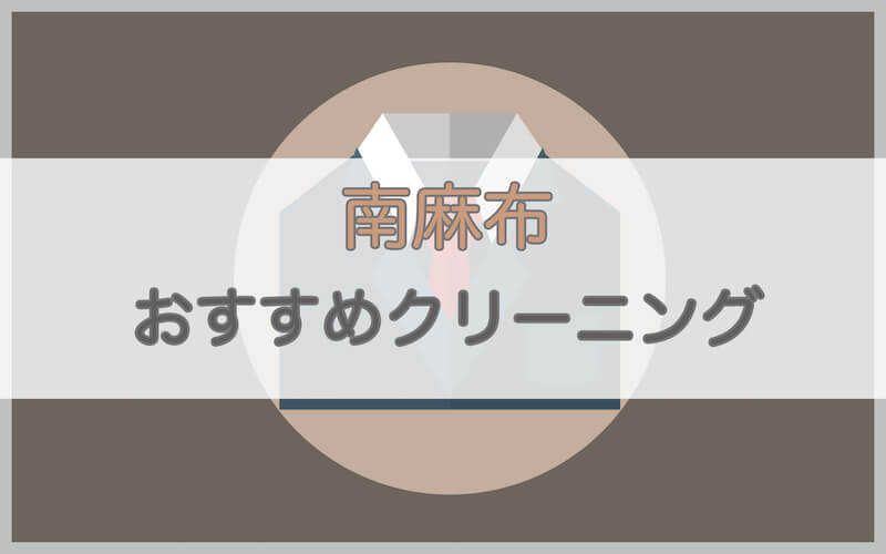 南麻布のおすすめクリーニング