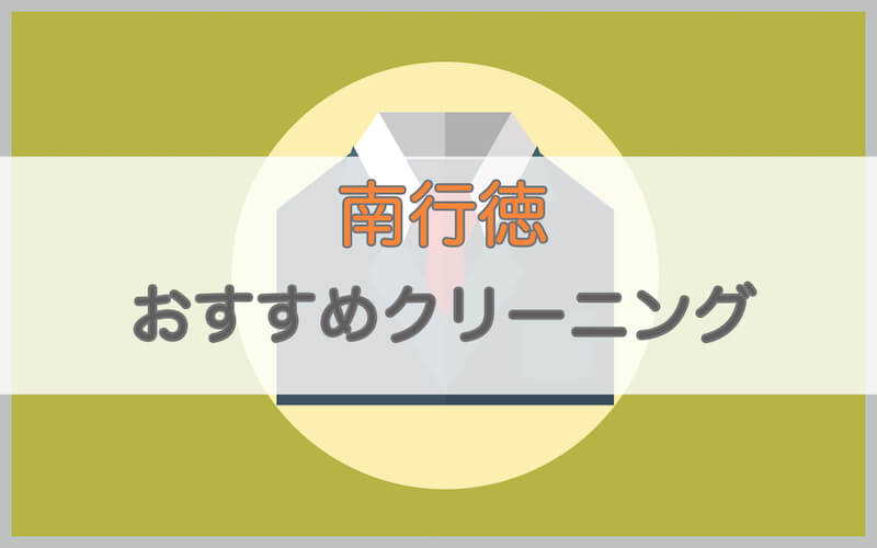 南行徳のおすすめクリーニング