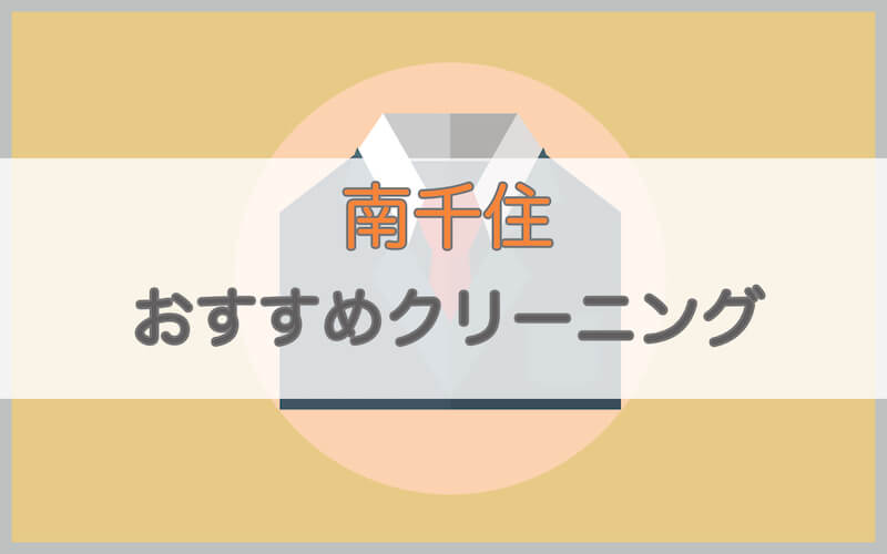 南千住のおすすめクリーニング