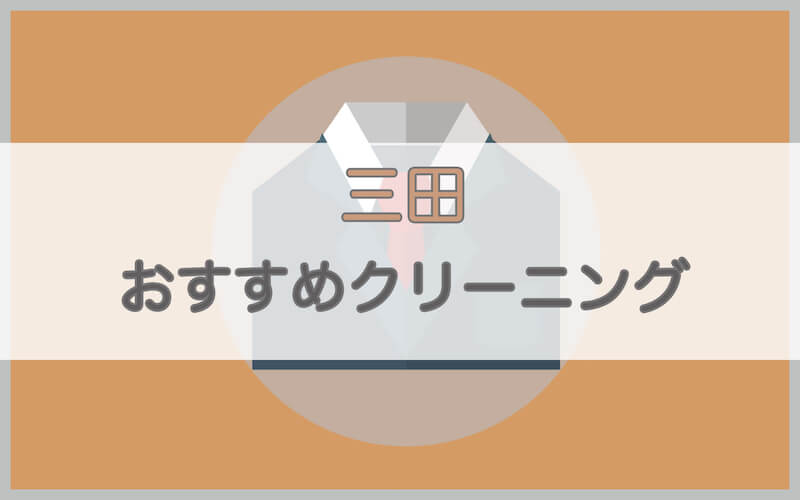 三田のおすすめクリーニング