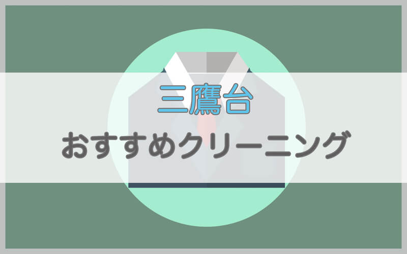 三鷹台のおすすめクリーニング