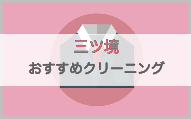 三ツ境のおすすめクリーニング