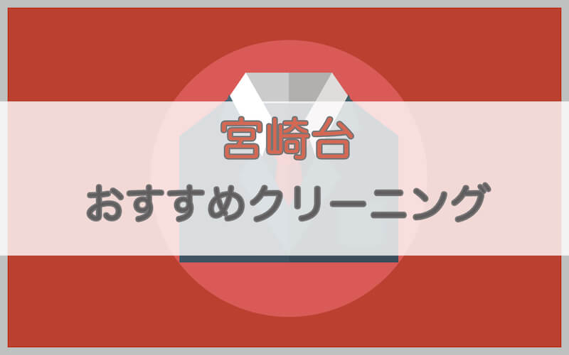 宮崎台のおすすめクリーニング