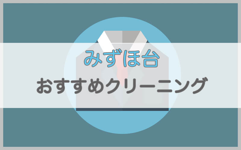 みずほ台のおすすめクリーニング