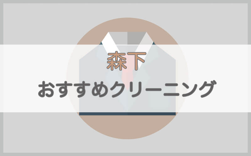 森下のおすすめクリーニング