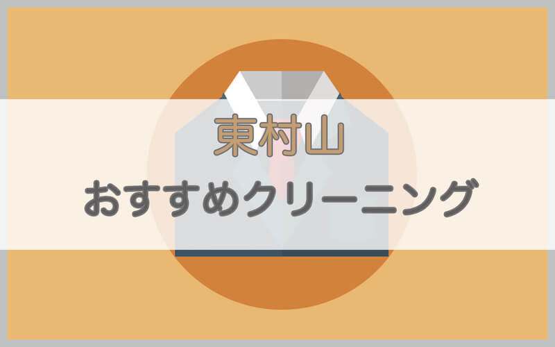 東村山のおすすめクリーニング