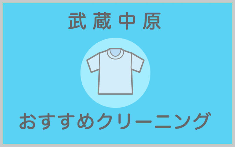 武蔵中原のおすすめクリーニング