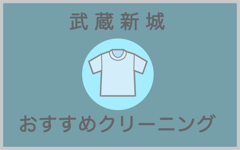 武蔵新城のおすすめクリーニング