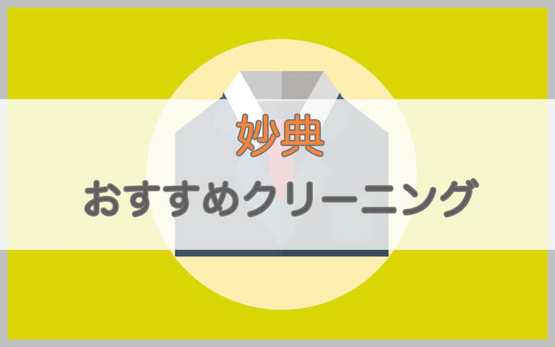 妙典のおすすめクリーニング