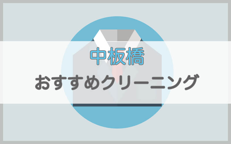 中板橋のおすすめクリーニング