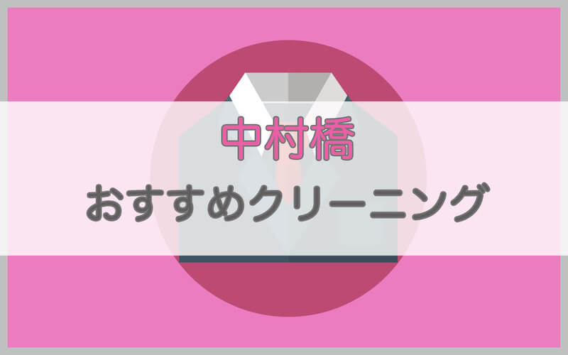 中村橋のおすすめクリーニング