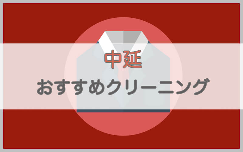 中延のおすすめクリーニング