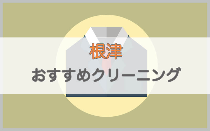 根津のおすすめクリーニング