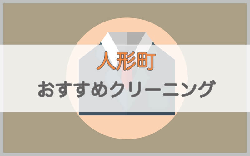 人形町のおすすめクリーニング