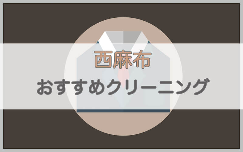 西麻布のおすすめクリーニング