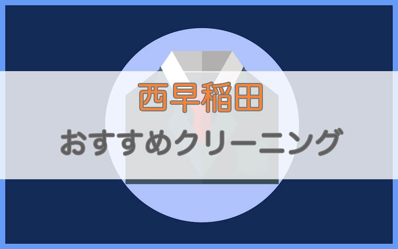 西早稲田のおすすめクリーニング