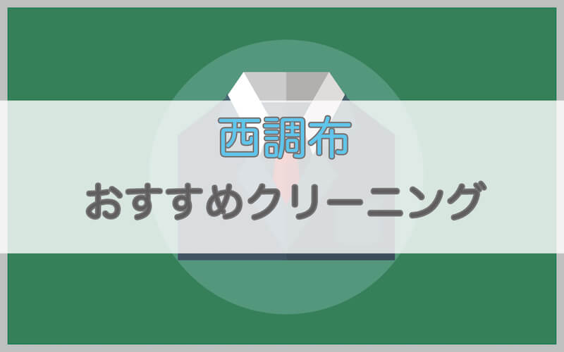 西調布のおすすめクリーニング