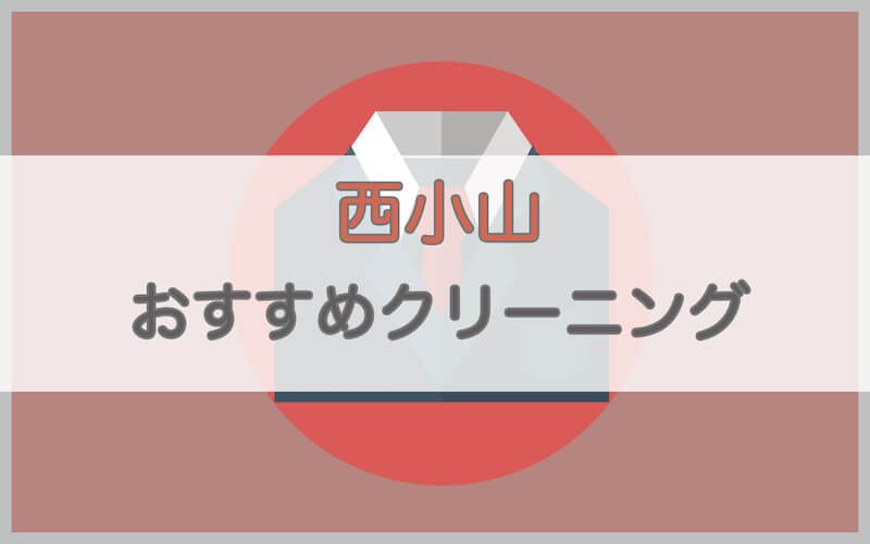 西小山のおすすめクリーニング