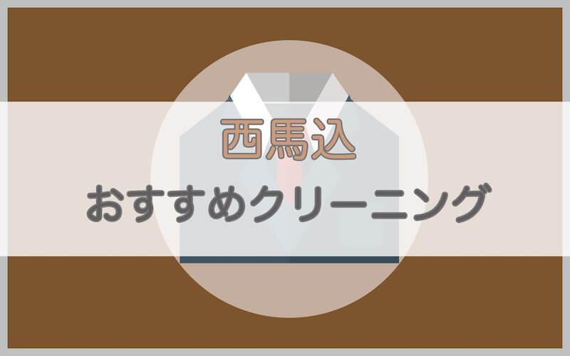 西馬込のおすすめクリーニング