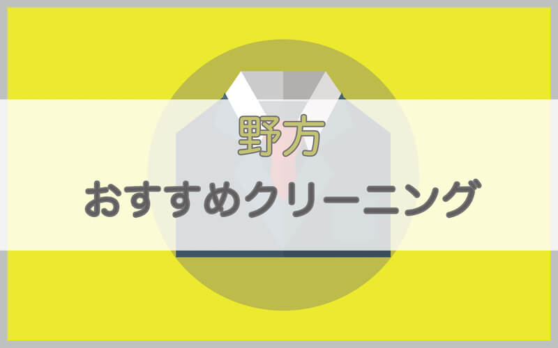 野方のおすすめクリーニング