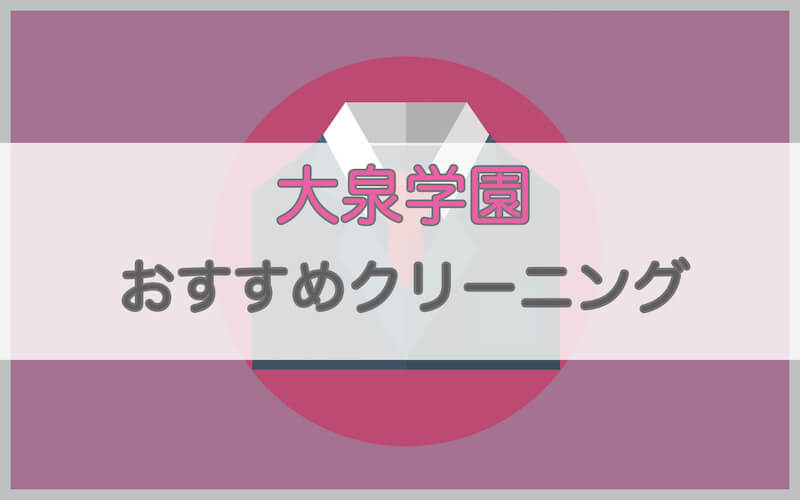 大泉学園のおすすめクリーニング