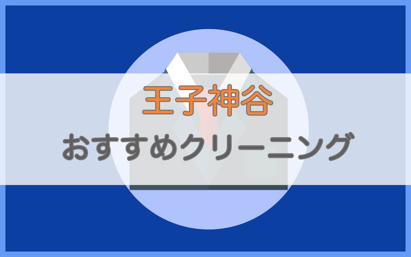 王子神谷のおすすめクリーニング