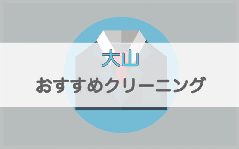 大山のおすすめクリーニング