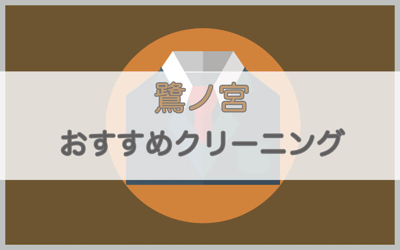 鷺ノ宮のおすすめクリーニング